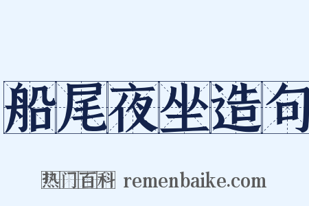 船尾夜坐造句是什么意思的图片